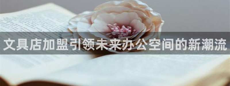 彩名堂移动客户端是什么：文具店加盟引领未