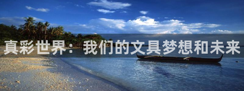 彩名堂5.0版计划怎么用不了：真彩世界：