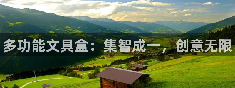 彩名堂计划怎么跟不挂：多功能文具盒：集智