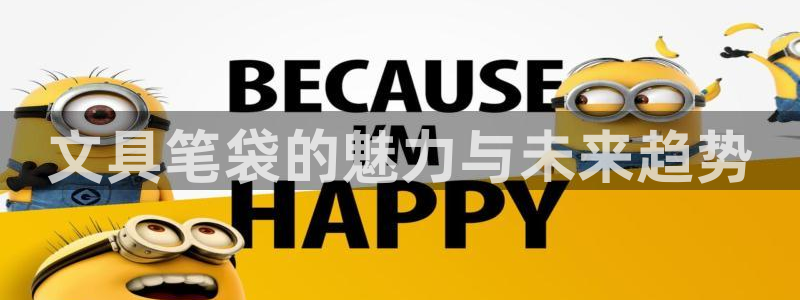 彩名堂app官网：文具笔袋的魅力与未来趋