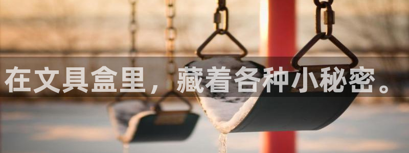 彩名堂APP下载：在文具盒里，藏着各种小
