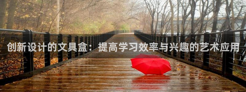 彩名堂手机客户端怎么进不去了：创新设计的