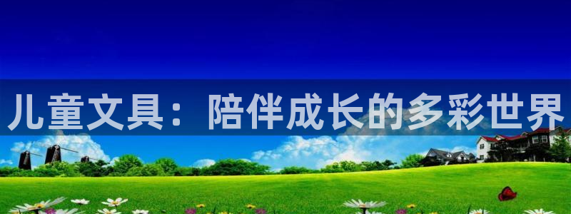 彩名堂预测网站：儿童文具：陪伴成长的多彩