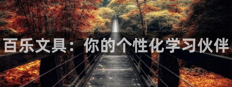 彩名堂3d：百乐文具：你的个性化学习伙伴