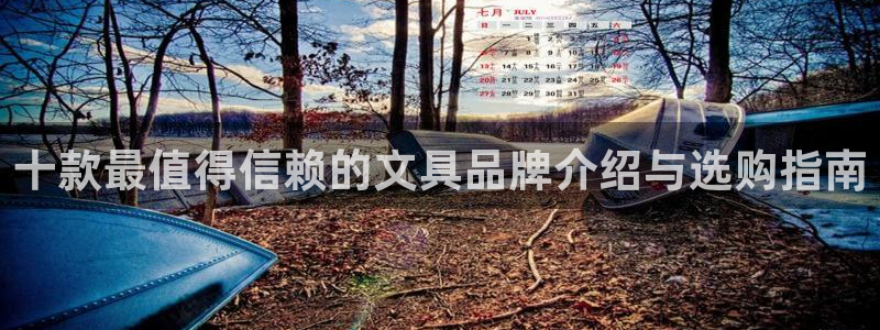 彩名堂怎么用不了了：十款最值得信赖的文具