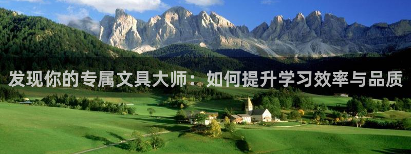 彩名堂还可以用吗：发现你的专属文具大师：