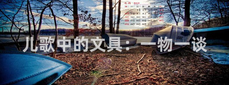 彩名堂计划怎么打不开了：儿歌中的文具：一