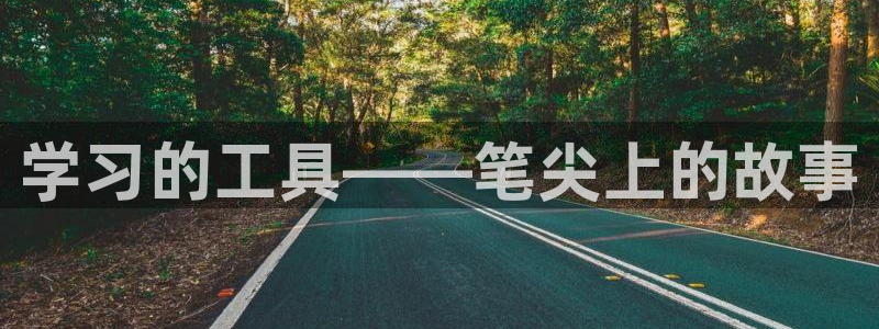 彩名堂移动客户端官网：学习的工具——笔尖