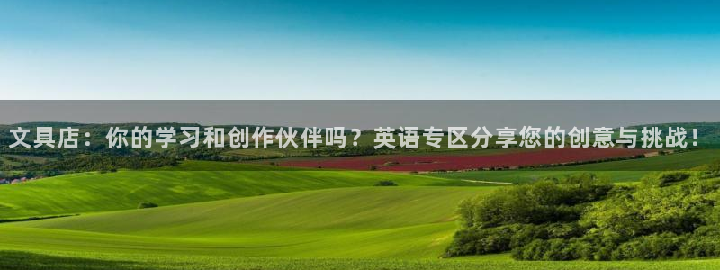 彩名堂：文具店：你的学习和创作伙伴吗？英