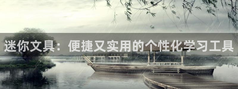 彩名堂app彩名堂客户端：迷你文具：便捷