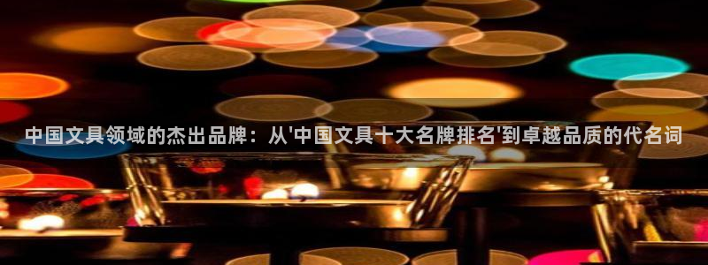 彩名堂App下载：中国文具领域的杰出品牌