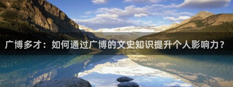 彩名堂客户端是永久免费吗：广博多才：如何