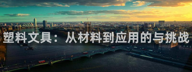 彩名堂免费计划官网怎么进不去了呀：塑料文