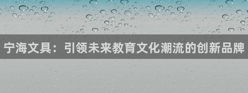 彩名堂手机版官网：宁海文具：引领未来教育