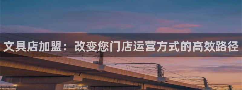 彩名堂手机客户端怎么进不去了：文具店加盟