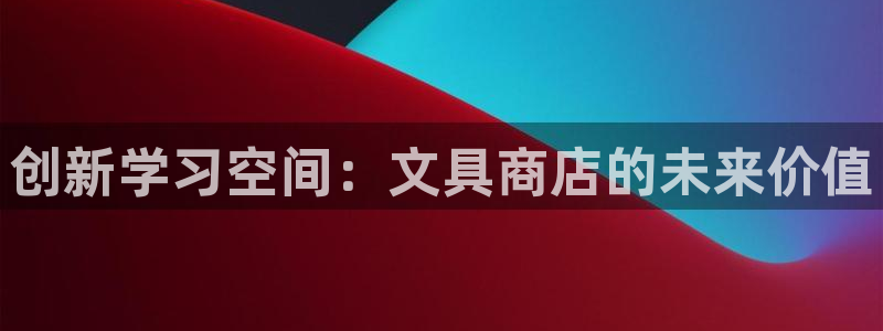彩名堂客户端是永久免费吗是真的吗吗：创新
