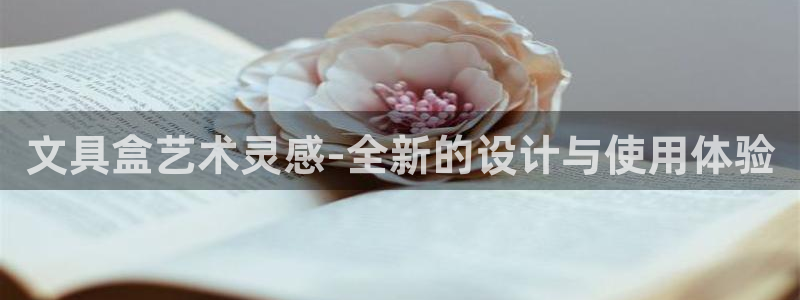 彩名堂APP下载：文具盒艺术灵感-全新的