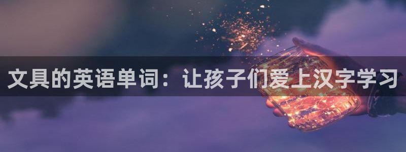彩名堂一直不出结果怎么回事：文具的英语单
