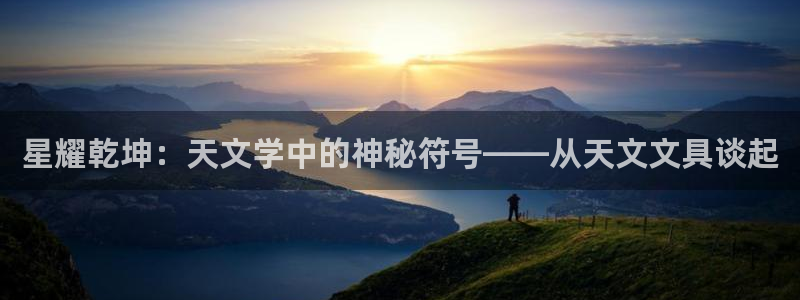彩名堂预测免费计划：星耀乾坤：天文学中的