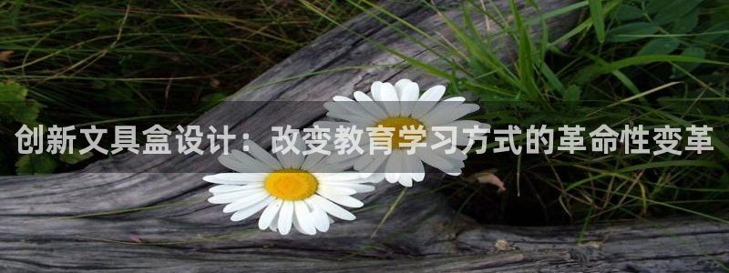 彩名堂免费计划官网怎么进不去了呀：创新文