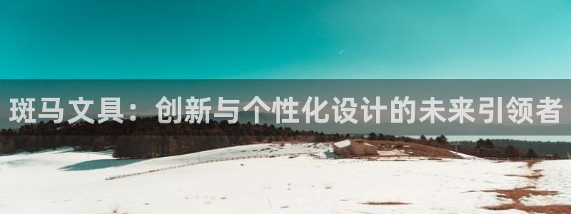 彩名堂官网计划：斑马文具：创新与个性化设