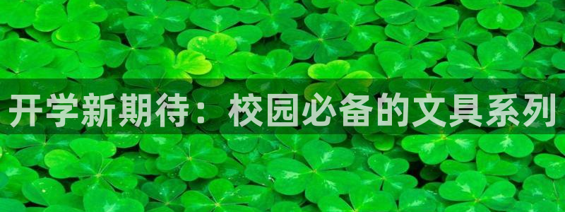 谁知道彩名堂网站是多少：开学新期待：校园