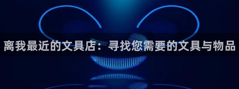 彩名堂人工预测免费计划：离我最近的文具店