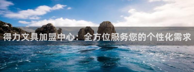 彩名堂客户：得力文具加盟中心：全方位服务