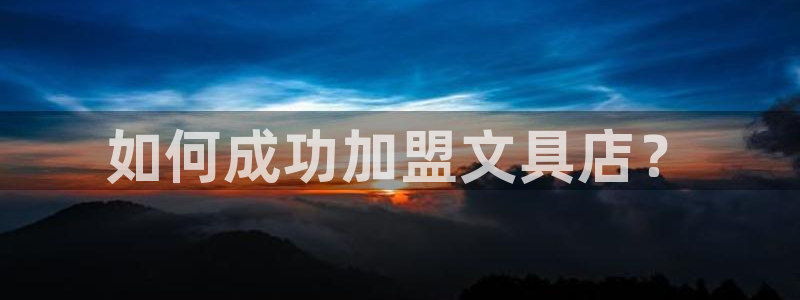 彩名堂免费计划官网老版本：如何成功加盟文