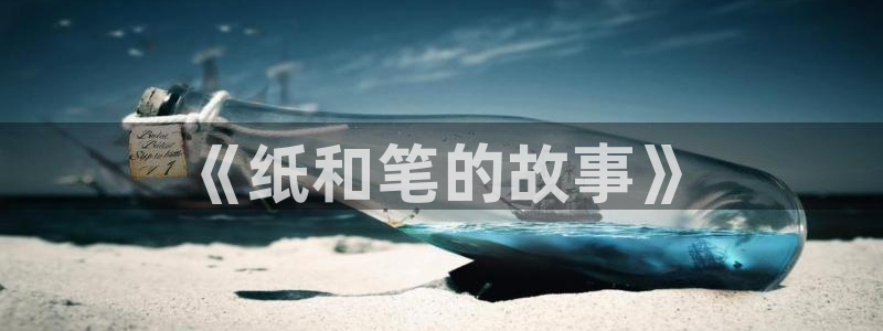 彩名堂计划官方下载网址：《纸和笔的故事》