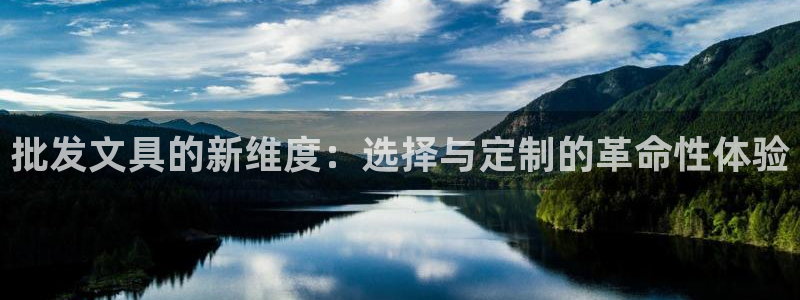 彩名堂免费计划官网老版本：批发文具的新维
