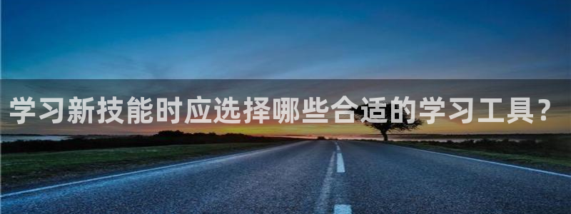 下载苹果手机版彩名堂：学习新技能时应选择