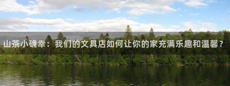 彩名堂为什么打不开：山茶小确幸：我们的文