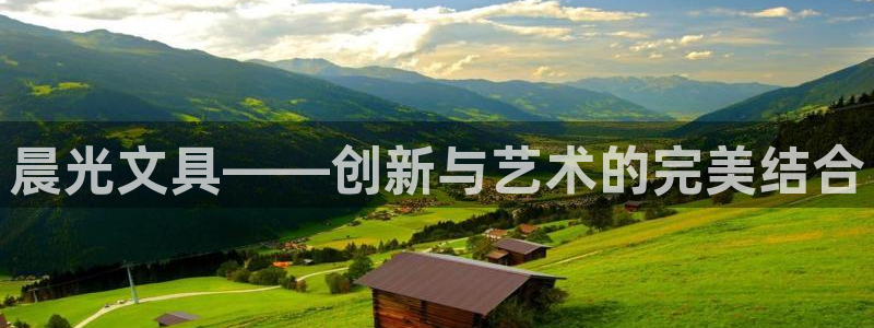 彩名堂手机客户端官网：晨光文具——创新与
