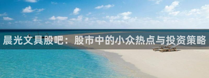 彩名堂计划技巧有哪些：晨光文具股吧：股市