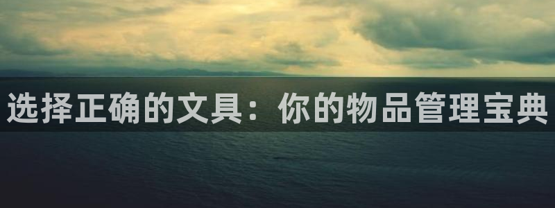彩名堂客户端加拿大：选择正确的文具：你的
