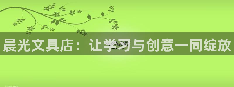 彩名堂人工计划怎么找不到下载了?：晨光文