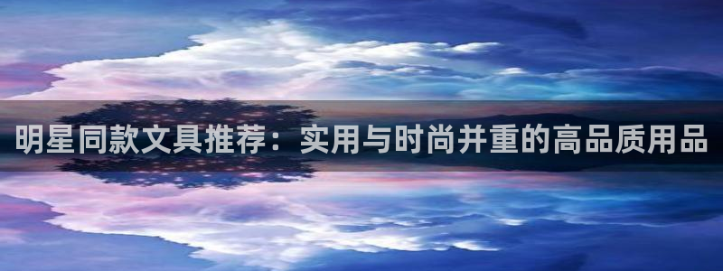 彩名堂app下载5.1.0：明星同款文具