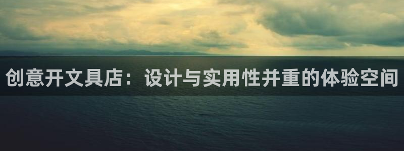 彩名堂官网计划怎么下载到手机：创意开文具