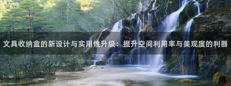 彩名堂官网客户端：文具收纳盒的新设计与实