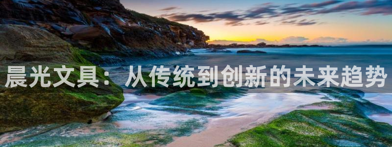 彩名堂计划和01计划怎么很稳：晨光文具：